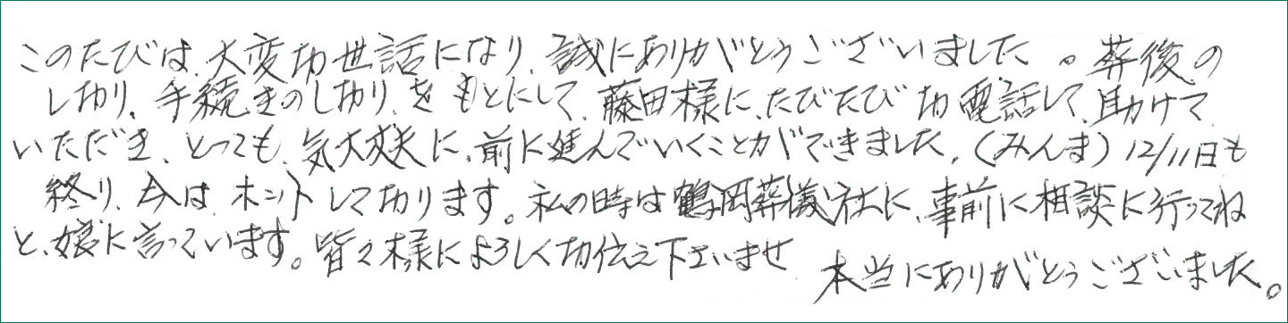 たびたびお電話して助けていただき前に進んでいくことができました