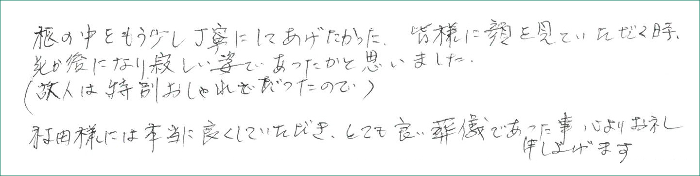 とても良い葬儀であった事心よりお礼申し上げます