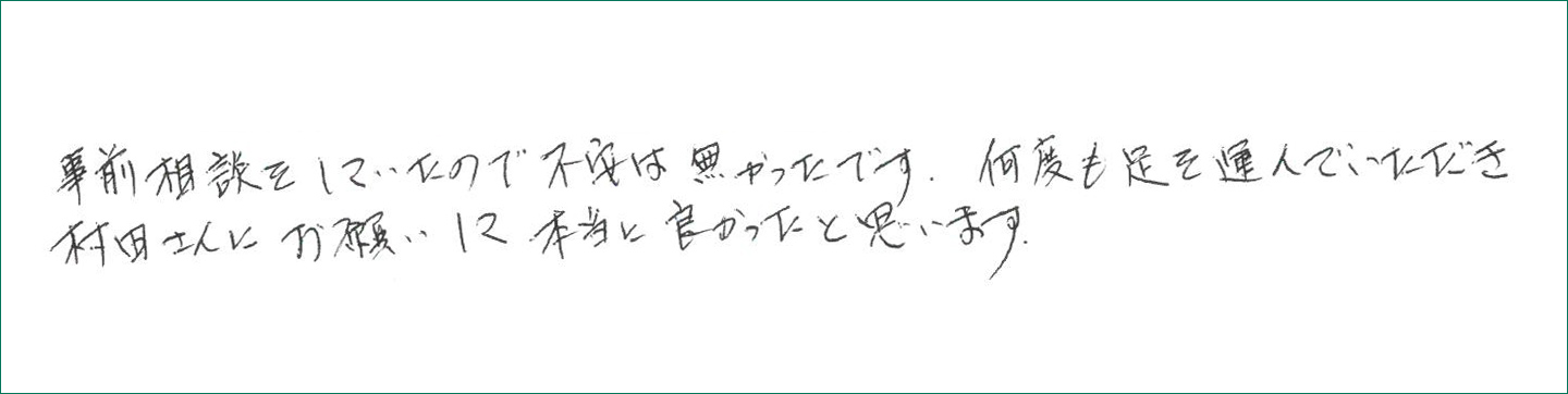 事前相談をしていたので不安は無かったです
