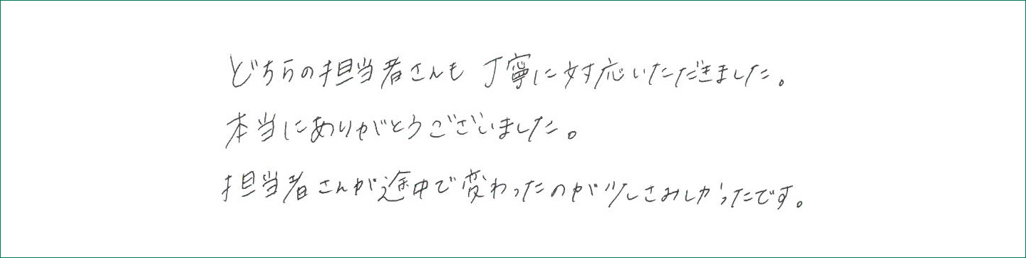どちらの担当者さんも丁寧に対応いただきました
