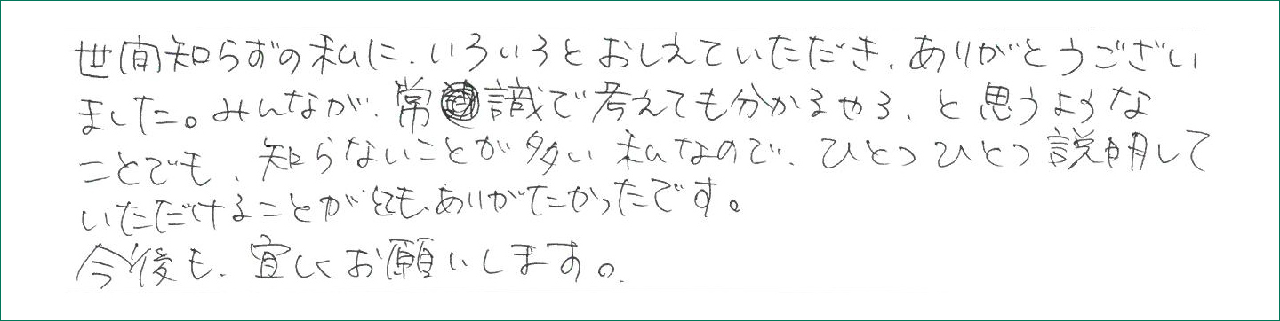 ひとつひとつ説明していただけることがとてもありがたかったです