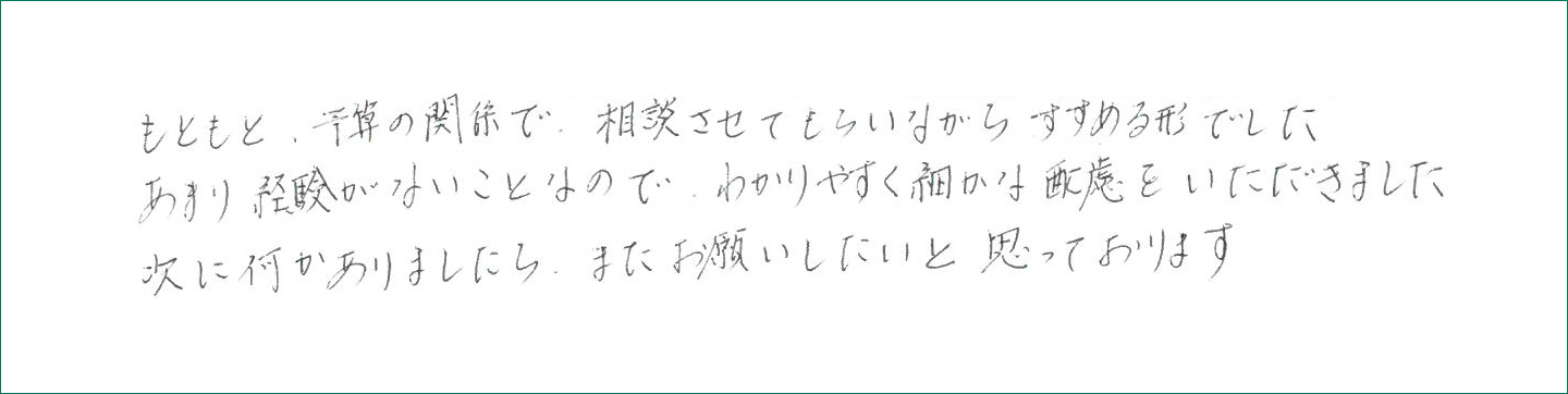 わかりやすく細かな配慮をいただきました