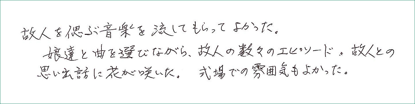 故人を偲ぶ音楽を流してもらってよかった