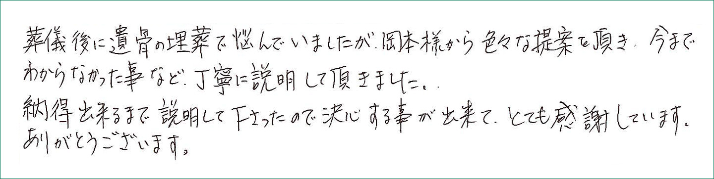 納得出来るまで説明して下さったので決心する事が出来てとても感謝しています