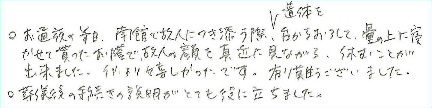故人の顔を真近に見ながら休むことが何より嬉しかったです
