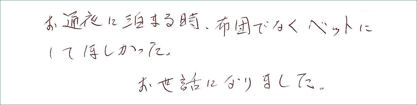 お通夜に泊まる時、布団でなくベットにしてほしかった
