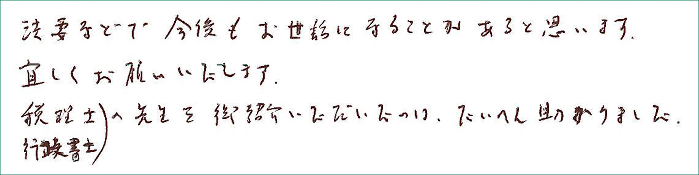 税理士、行政書士の先生を御紹介いただいたのはたいへん助かりました