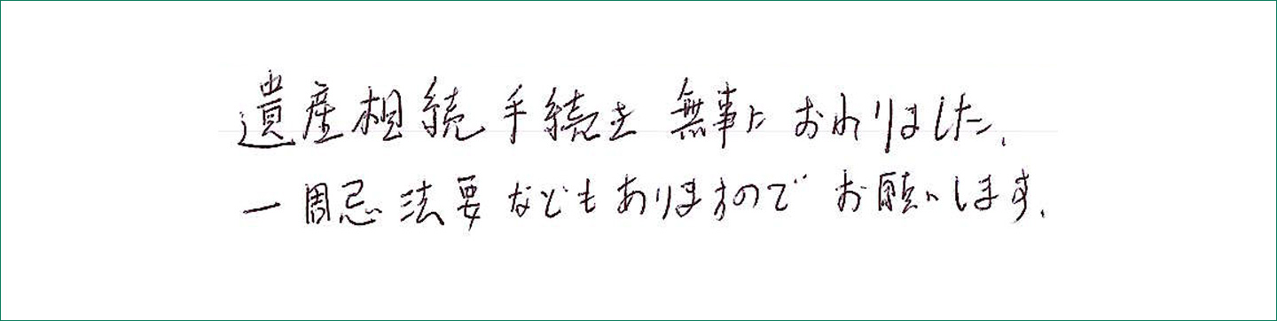 一周忌法要などもありますのでお願いします