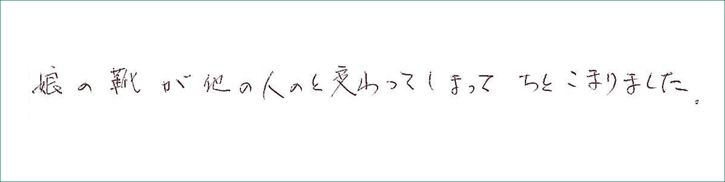 娘の靴が他の人のと変わってしまってこまりました
