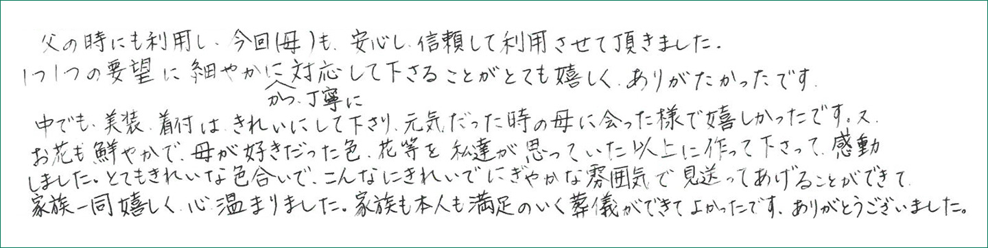 家族も本人も満足のいく葬儀ができてよかったです