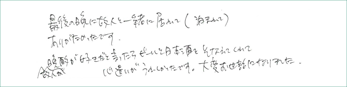 最後の晩に故人と一緒に居てありがたかったです