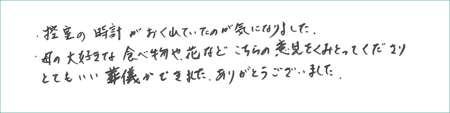 こちらの意見をくみとってくださりとてもいい葬儀ができました