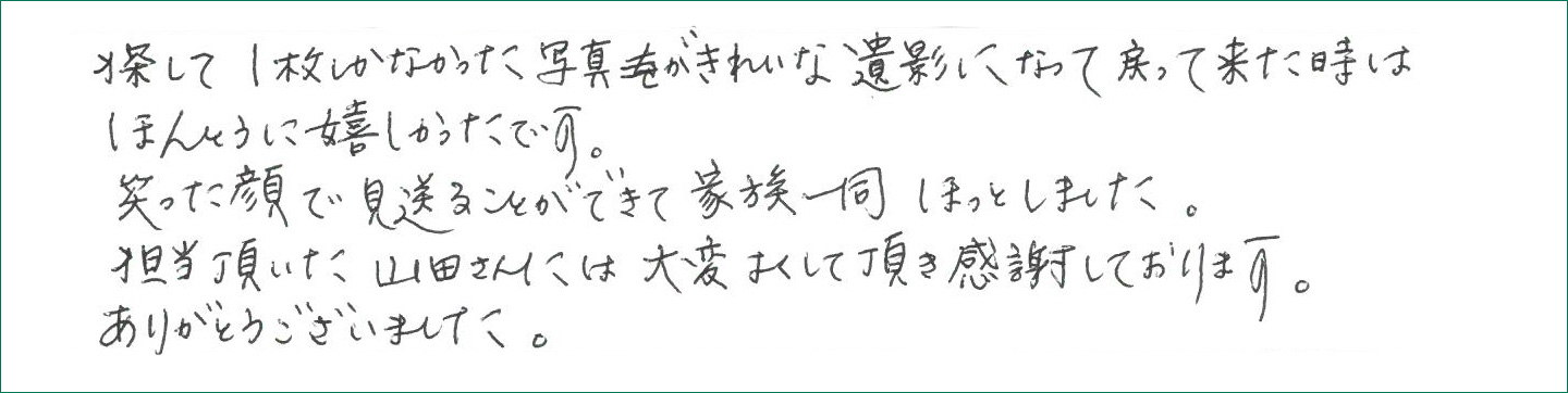 笑った顔で見送ることができて家族一同ほっとしました