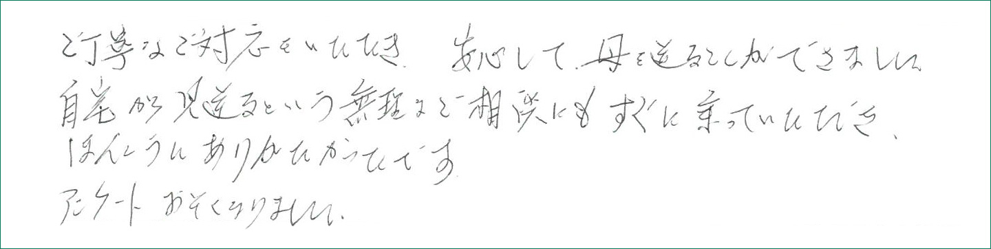 ご丁寧なご対応をいただき、安心して母を送ることができました。