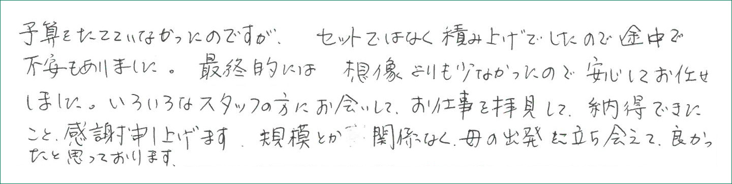 母の出発に立ち会えて、良かったと思っております。