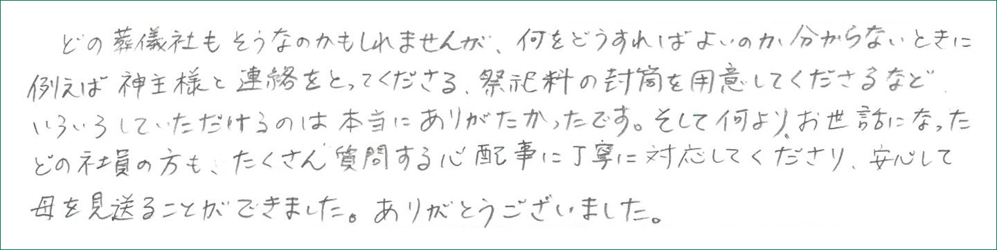 たくさん質問する心配事に丁寧に対応してくださり、安心して母を見送ることができました。