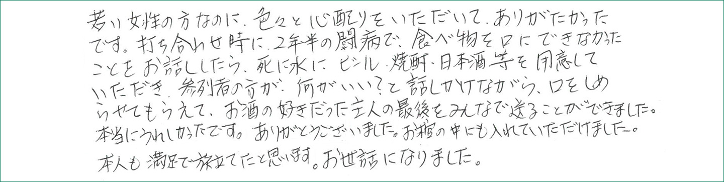 本人も満足で旅立てたと思います。お世話になりました。