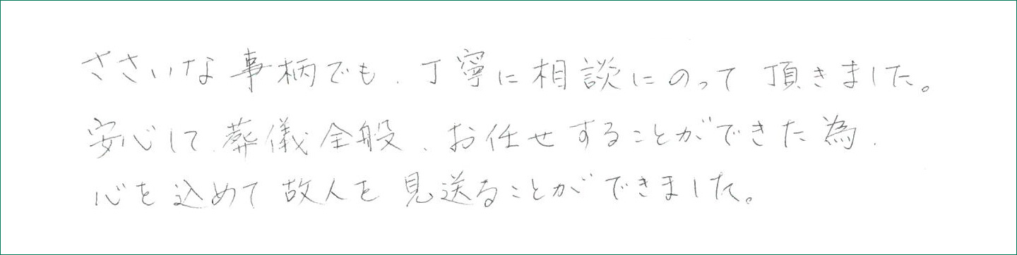 ささいな事柄でも、丁寧に相談にのって頂きました。