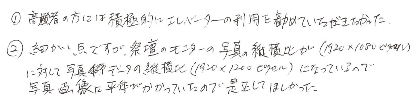 高齢者の方には積極的にエレベーターの利用を勧めていただきたかった。