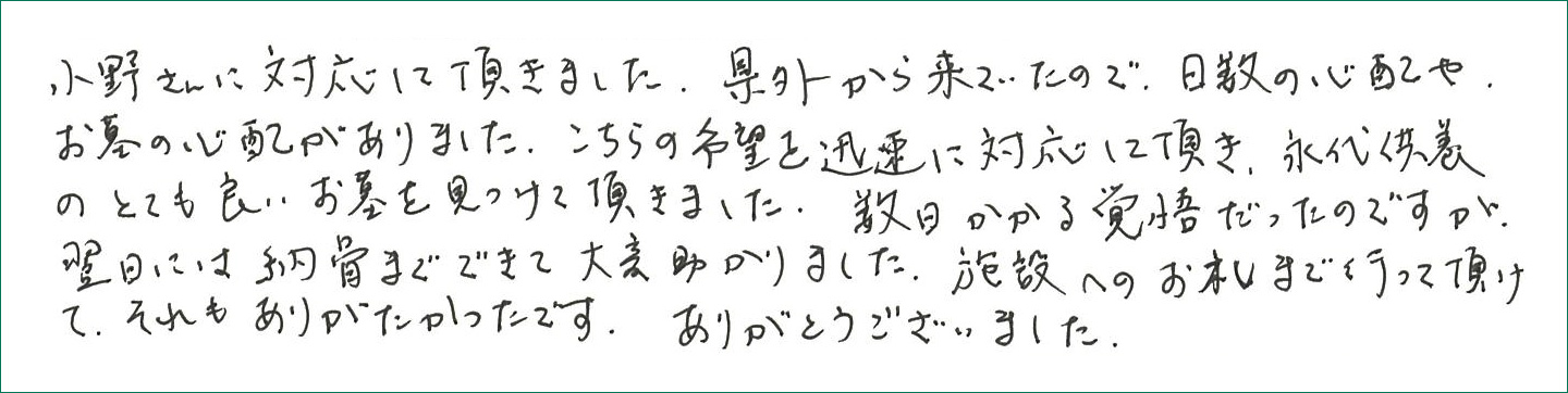 県外から来ていたので、日数の心配やお墓の心配がありました。
