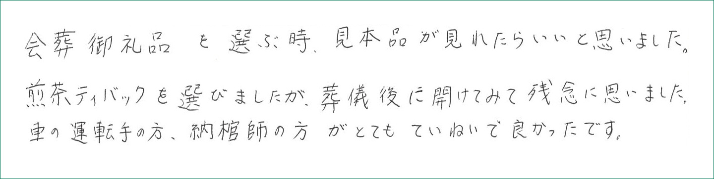 会葬御礼品を選ぶ時、見本品が見れたらいいと思いました。