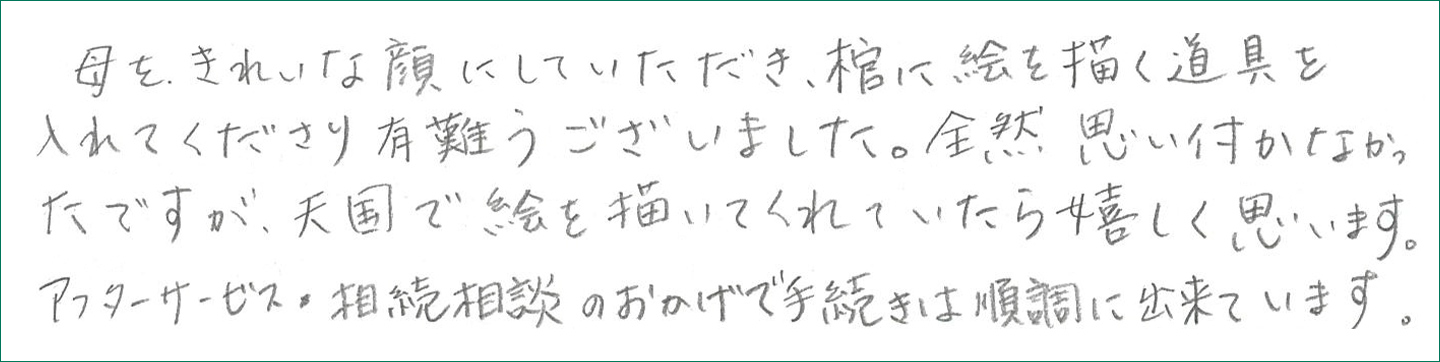 母をきれいな顔にしていただき有難うございました。