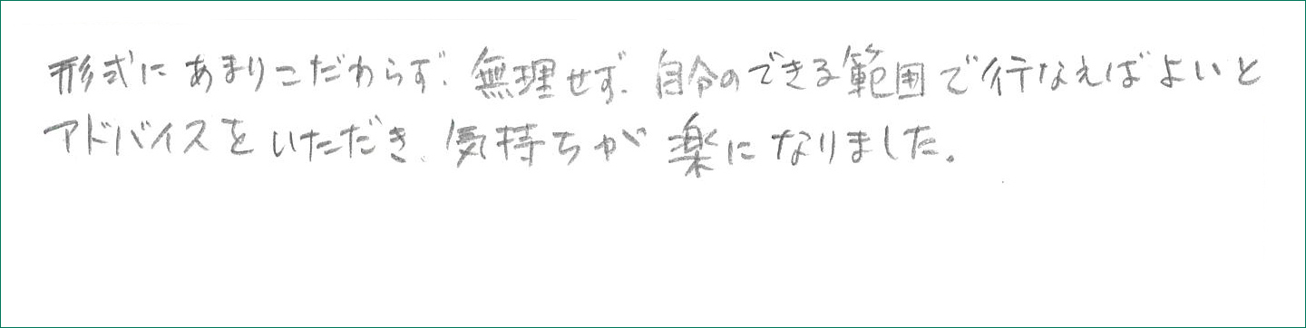 アドバイスをいただき、気持ちが楽になりました。