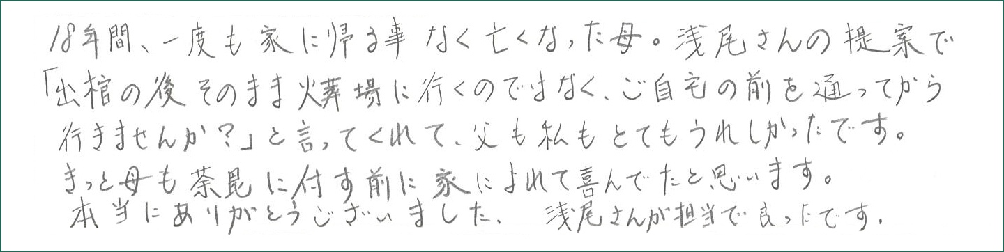 母も荼毘に付す前に家によれて喜んでたと思います。