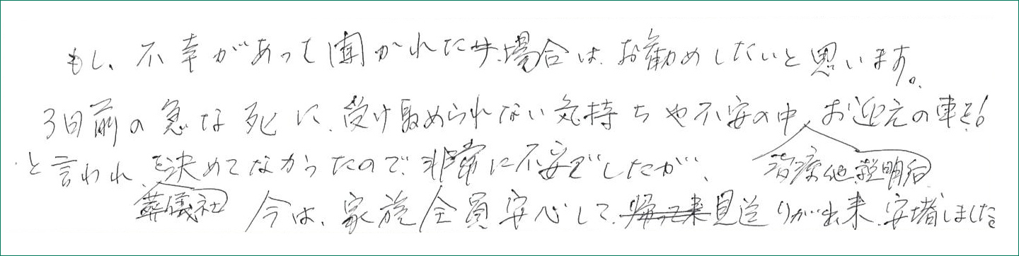 家族全員安心して見送りが出来、安堵しました。