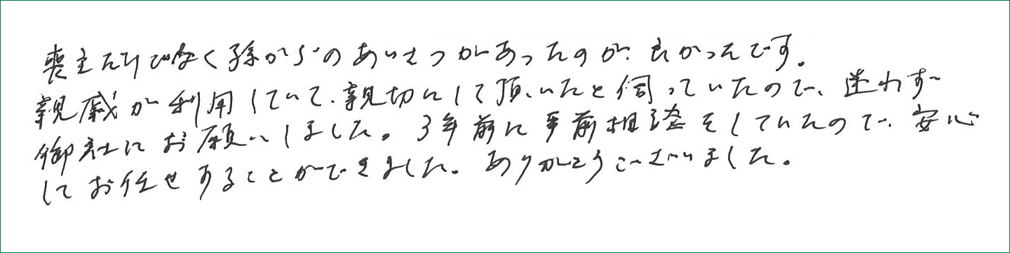 喪主だけでなく孫からのあいさつがあったのが良かったです。