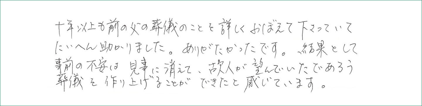 故人が望んでいたであろう葬儀を作り上げることができたと感じています。