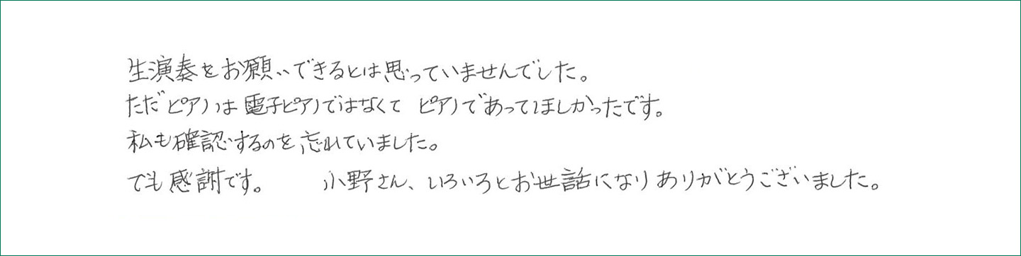 生演奏をお願いできるとは思っていませんでした。
