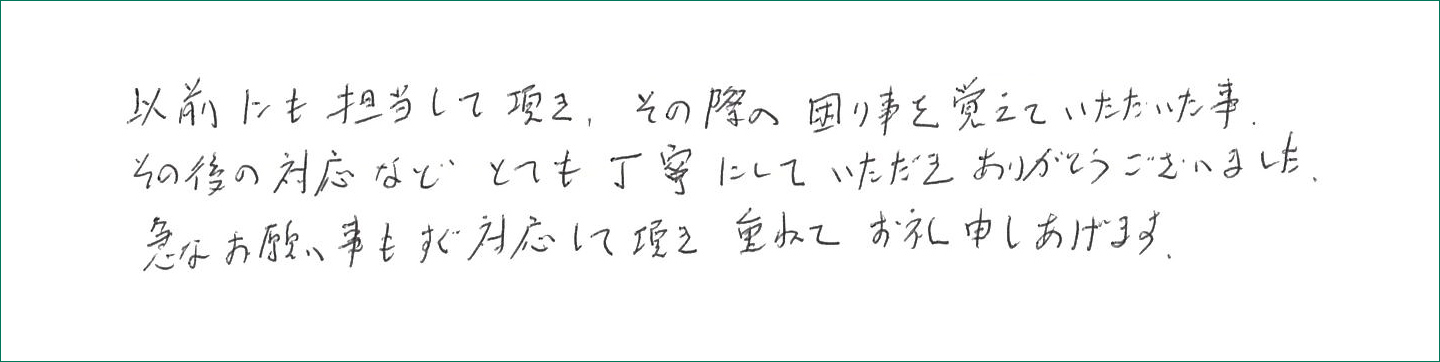 急なお願い事もすぐ対応して頂き重ねてお礼申し上げます。