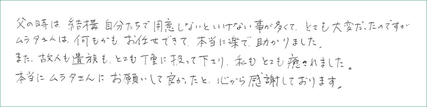 故人も遺族も、とても丁重に扱って下さり、私もとても癒されました。