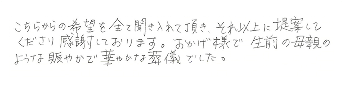 生前の母親のような賑やかで華やかな葬儀でした。