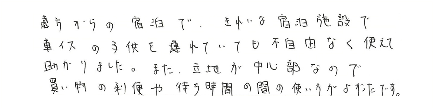 きれいな宿泊施設で車イスの子供を連れていても不自由なく使えて助かりました。