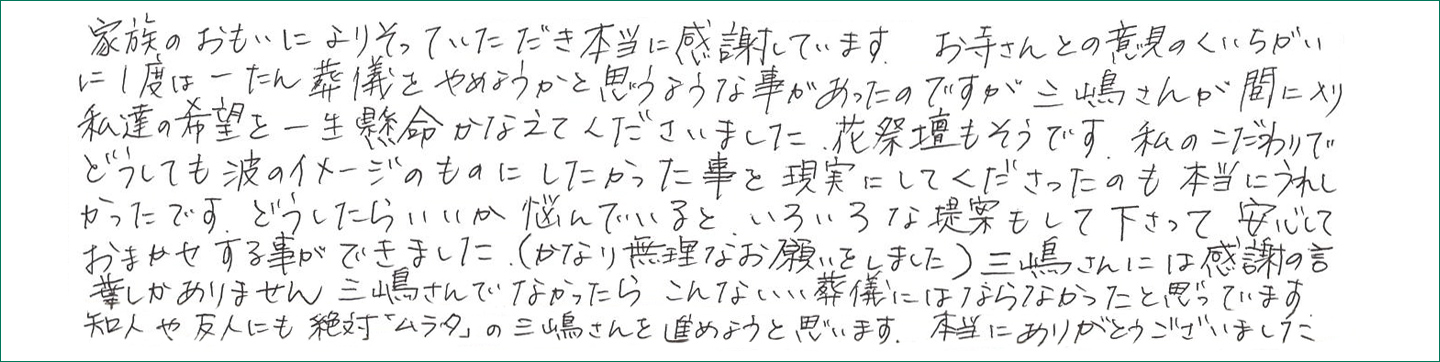 家族のおもいによりそっていただき本当に感謝しています。