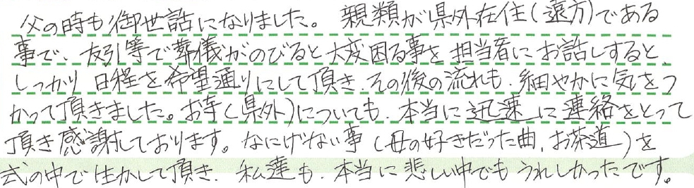 なにげない事（母の好きだった曲・お茶道）を式の中で生かして頂き、私達も本当に悲しい中でもうれしかったです。