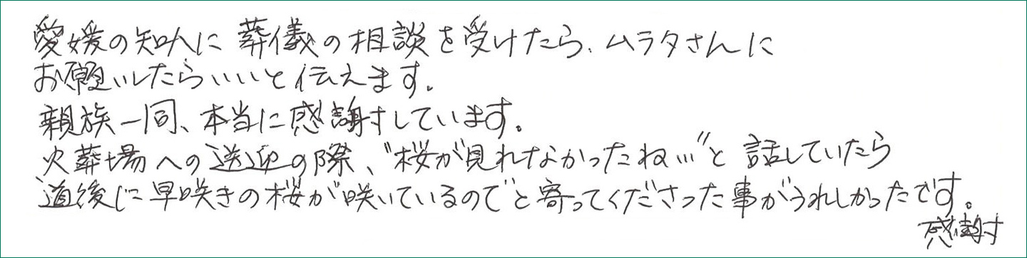 愛媛の知人に葬儀の相談を受けたら、ムラタさんにお願いしたらいいと伝えます。