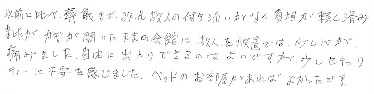 葬儀まで24ｈ故人の付き添いがなく負担が軽く済みました。