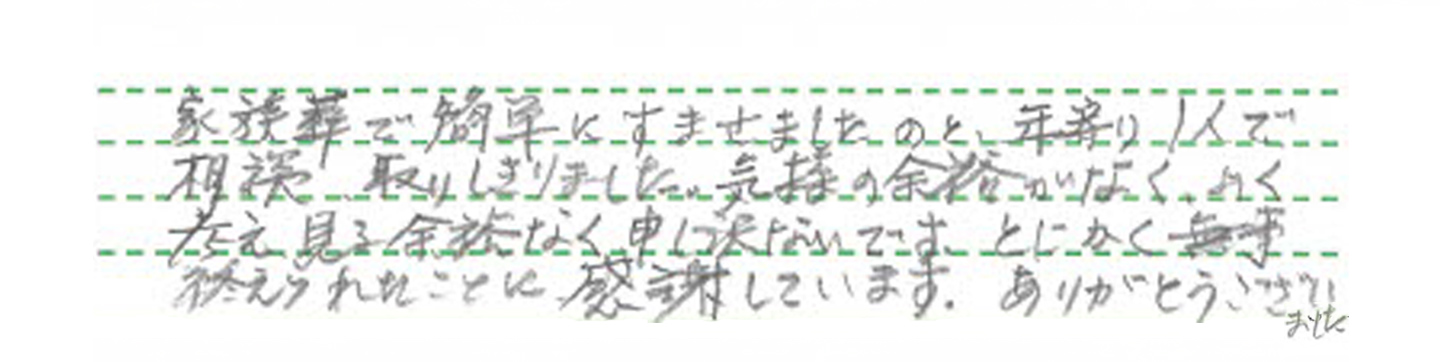 とにかく無事終えられたことに感謝しています。