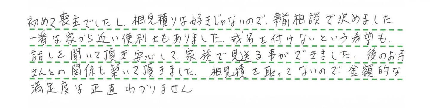 安心して家族で見送る事ができました。