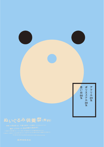 ぬいぐるみ供養祭　ポスター