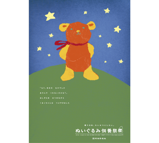 ぬいぐるみ供養祭　ポスター