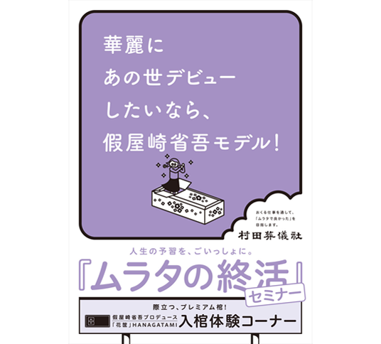 ムラタの終活セミナー　ポスター
