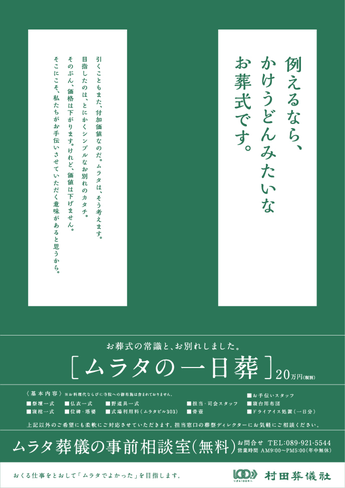 ムラタの一日葬　チラシ