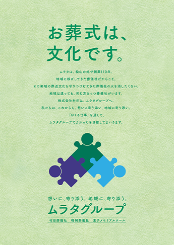 お葬式は文化です　広告
