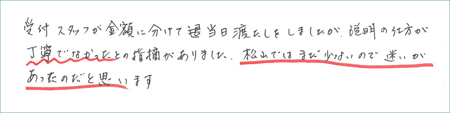 松山ではまだ少ないので迷いがあったのだと思います