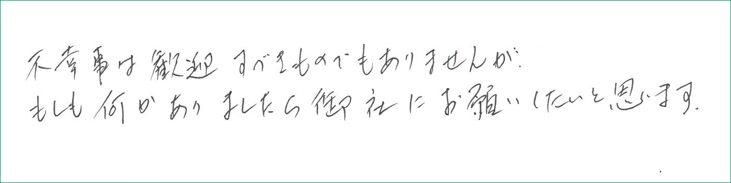 もしも何かありましたら御社にお願いしたいと思います