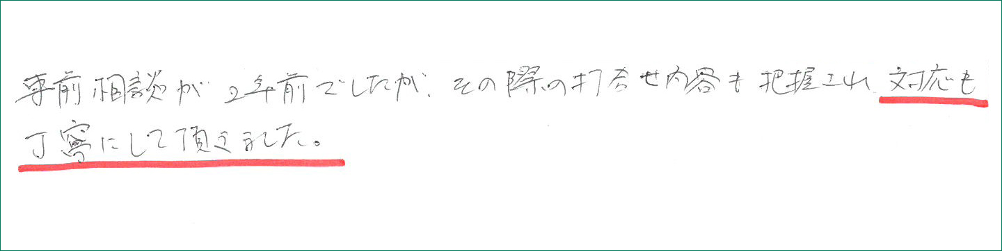 対応も丁寧にして頂きました
